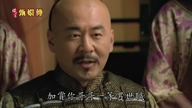 加賞你哥哥一等男世職