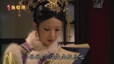 娘娘您還是先歇息吧