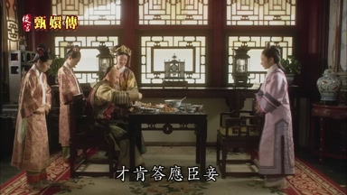 才肯答應臣妾