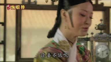 臣妾不依呢