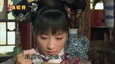 小主這藥喝了好似咳嗽少了些