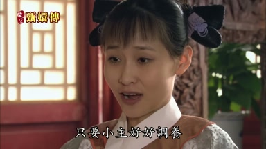 只要小主好好調養