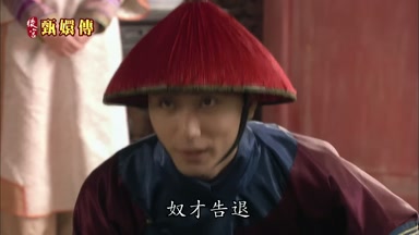 奴才告退