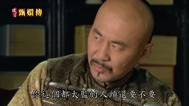 你這個都太監的人頭還要不要