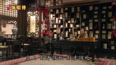 皇上奴才該死奴才該死