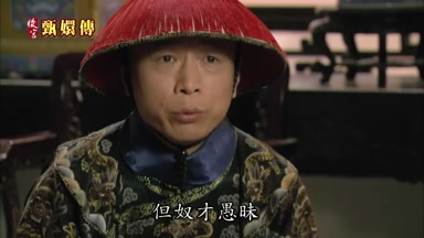 但奴才愚