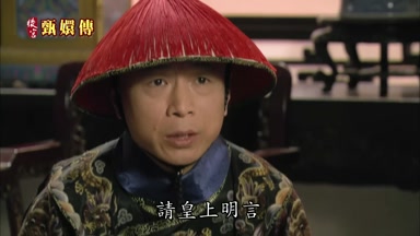 昧請皇上明言
