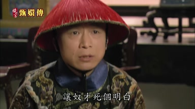 讓奴才死個明白