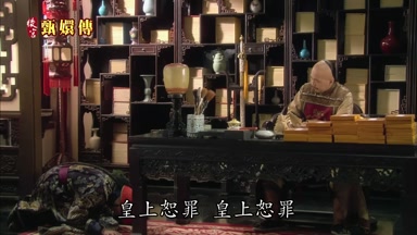皇上恕罪皇上恕罪