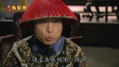 請皇上饒奴才一條命