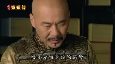 要不是留著你的腦袋