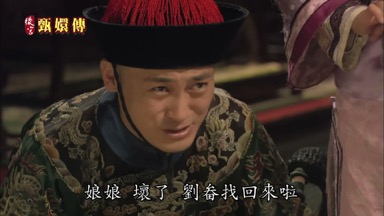 娘娘壞了劉畚找回來啦