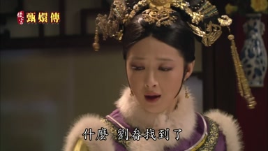 什麼劉畚找到了