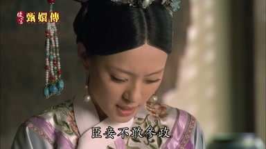 臣妾不敢參政