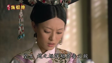 皇上趙之垣彈劾臣妾父親
