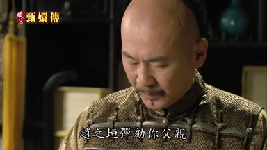 趙之垣彈劾你父親