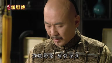 不敬功臣違背聖意