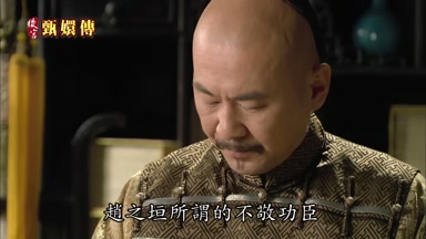 趙之垣所謂的不敬功臣
