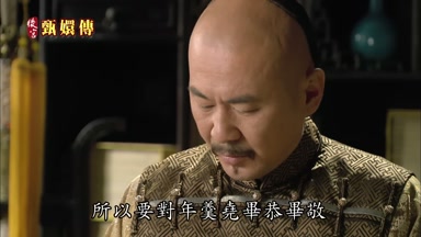 所以要對年羹堯畢恭畢敬