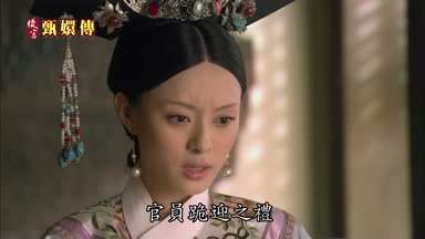 官員跪迎之禮