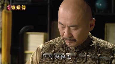 上可對皇上下可對親王