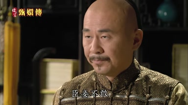 臣妾不敢