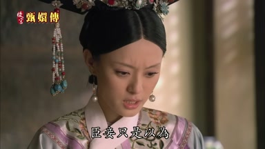臣妾只是以為