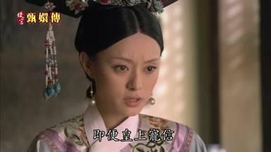 即便皇上寵信