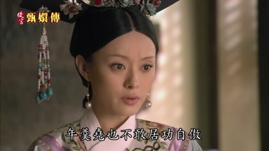 年羹堯也不敢居功自傲