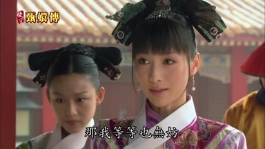 那我等等也無妨
