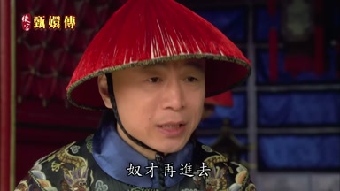 奴才再進去