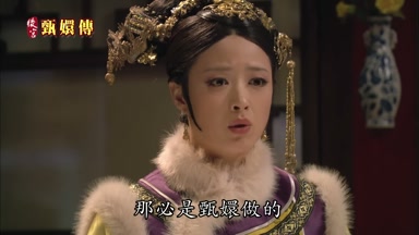 那必是甄嬛做的