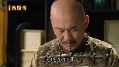 朕現在有事