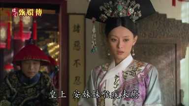 皇上安妹妹喉疾未癒