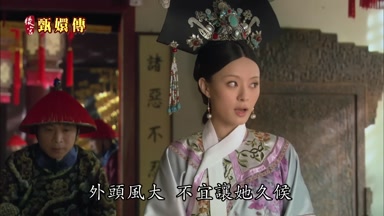 外頭風大不宜讓她久候