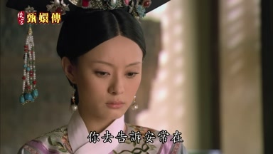 你去告訴安常在