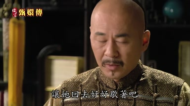 讓她回去好好歇著吧
