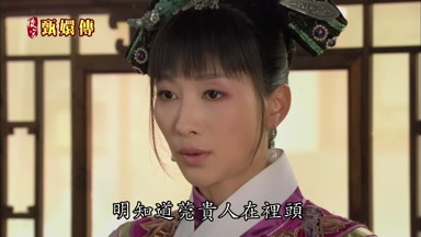 明知道莞貴人在裏頭