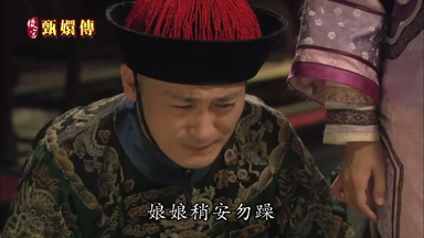 娘娘少安毋躁