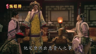 他定會供出惠貴人之事