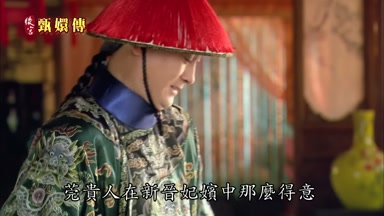 莞貴人在新晉妃嬪中那麼得意