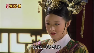 他就上書彈劾