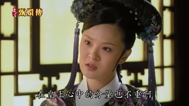 在皇上心中的份量也不重啊