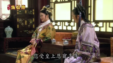 您受皇上恩寵多處