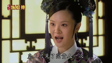 皇上只見了莞貴人一次