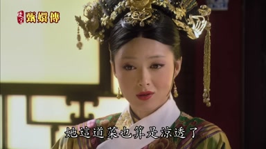 她這道菜也算是涼透了