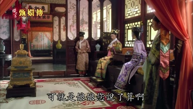 可就是娘娘您說了算啊
