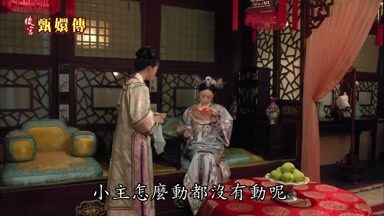 小主怎麼動都沒有動呢