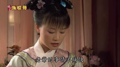 小主為了老爺的事情不痛快