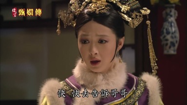 快快去告訴哥哥
